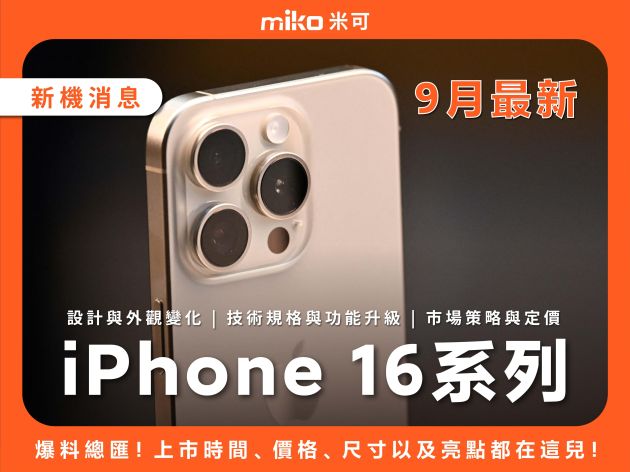 【9月最新】iPhone 16系列爆料匯總。上市時間、價格、尺寸以及亮點都在這兒！同場加映如何換購最划算！